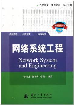 《网络系统集成与管理》 网络工程与系统集成的专业指南
