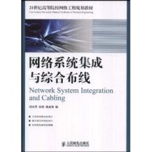 网络工程与系统集成实战指南 评刘天华《网络系统集成与综合布线》